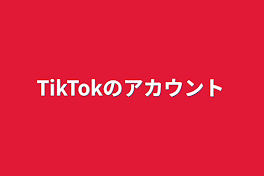 TikTokのアカウント