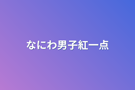 なにわ男子紅一点