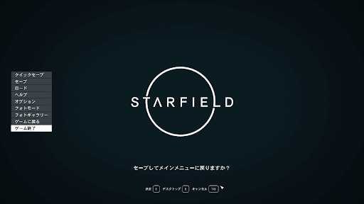 Starfield 再起動