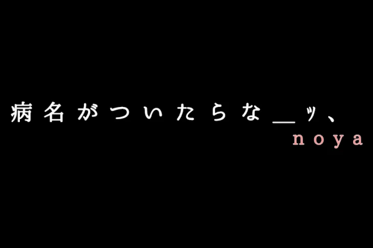 「病名がついたらな＿ｯ、」のメインビジュアル