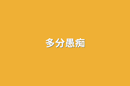 多分愚痴