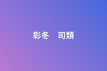 「彰冬　司類」のメインビジュアル