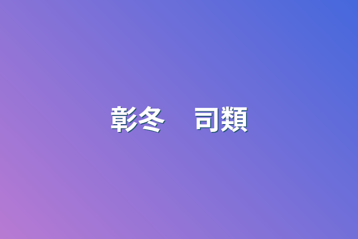 「彰冬　司類」のメインビジュアル