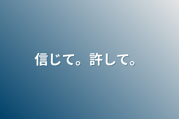 「信じて。許して。」のメインビジュアル