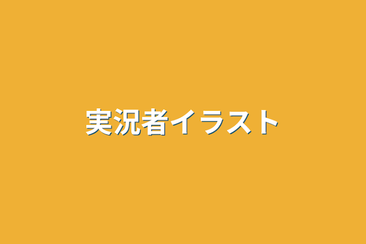 「実況者イラスト」のメインビジュアル