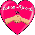 Cover Image of Download Любовь или Дружба Тест 1.0 APK