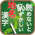 Cover Image of डाउनलोड 読めないと恥ずかしい地名漢字 1.0.4 APK