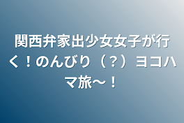 関西弁社畜ストリート系トリップ女子が行く！のんびり（？）ヨコハマ旅〜！