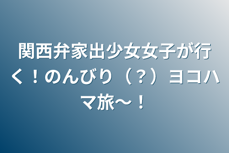 「関西弁社畜ストリート系トリップ女子が行く！のんびり（？）ヨコハマ旅〜！」のメインビジュアル