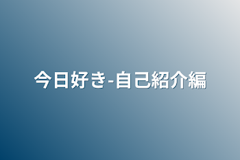 今日好き-自己紹介編