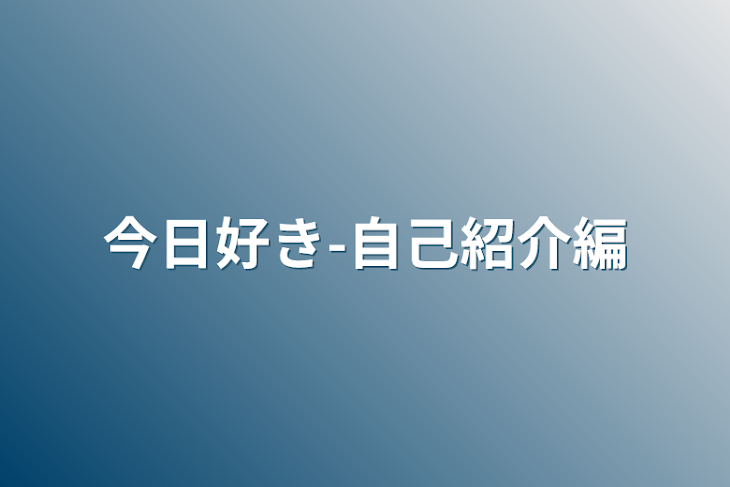 「今日好き-自己紹介編」のメインビジュアル