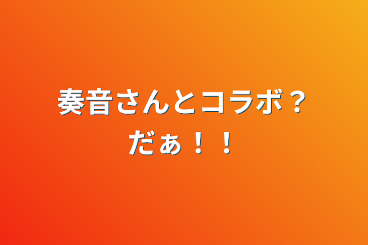 「奏音さんとコラボ？だぁ！！」のメインビジュアル