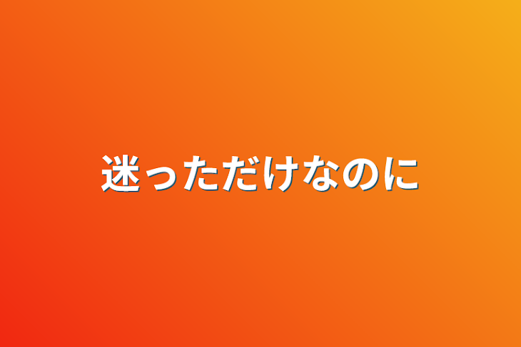 「迷っただけなのに」のメインビジュアル