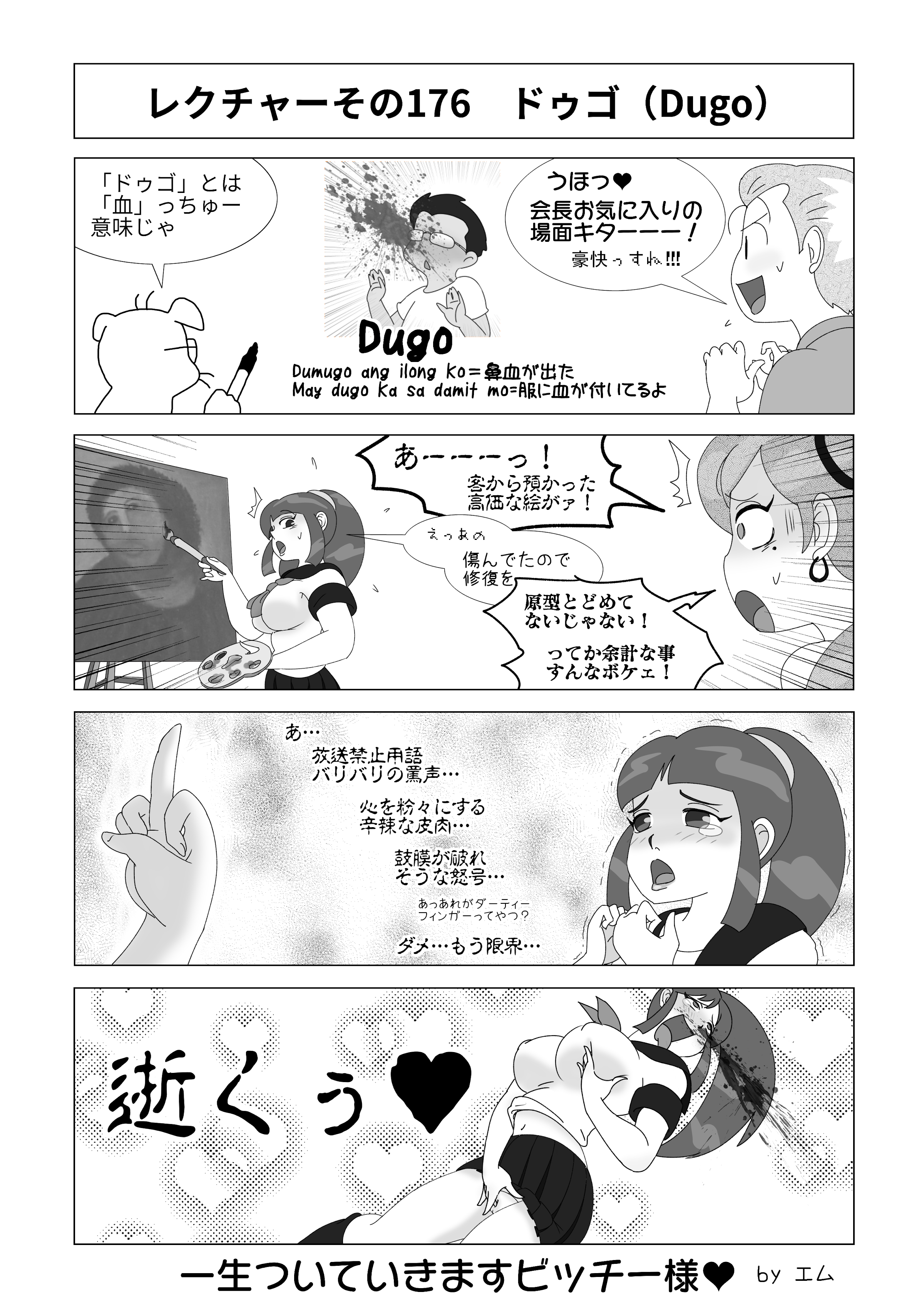 犬のクンクン By 河村賢一 下ネタ注意 マンガで覚えるタガログ語 176 ドゥゴ