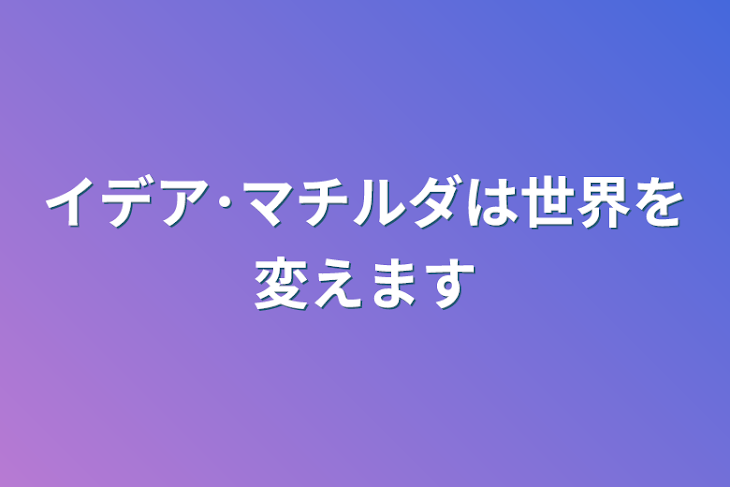 「イデアは世界を変えます」のメインビジュアル