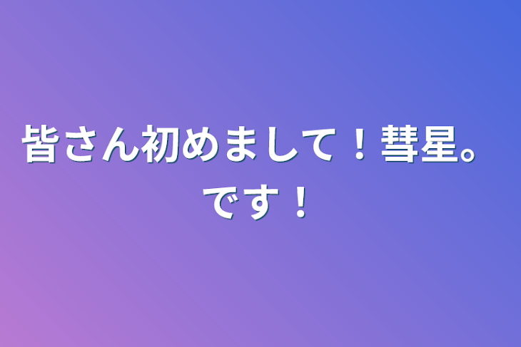 「皆さん初めまして！彗星。です！」のメインビジュアル