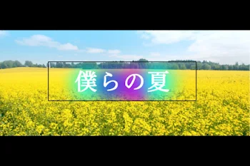 「僕らの夏」のメインビジュアル