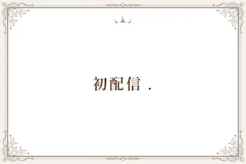 初配信 .