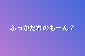 「ふっかだれのもーん？」のメインビジュアル