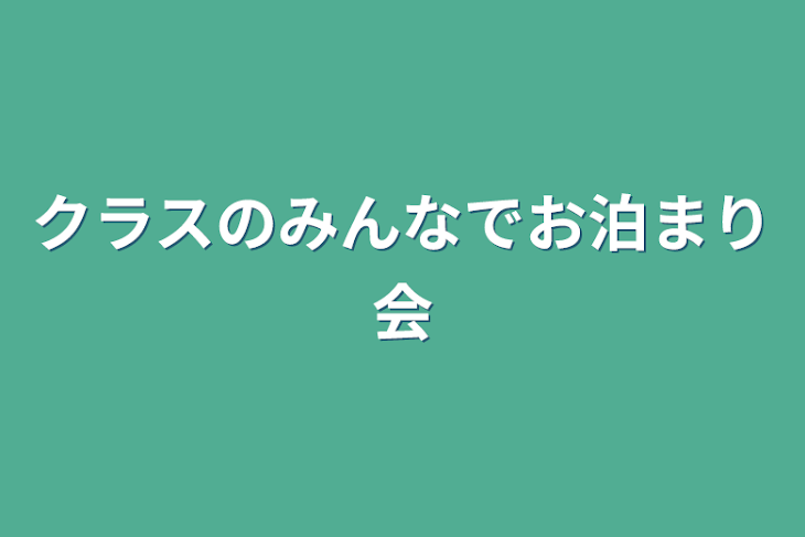 「クラスのみんなでお泊まり会」のメインビジュアル