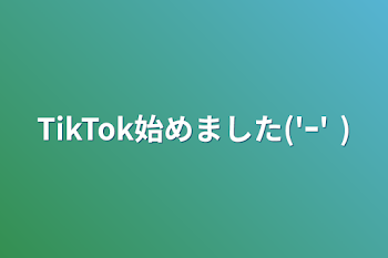 TikTok始めました('ｰ' )