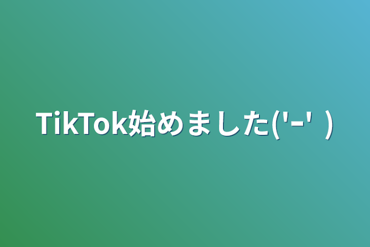 「TikTok始めました('ｰ' )」のメインビジュアル