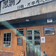 黑潮拉麵·炸串專賣店