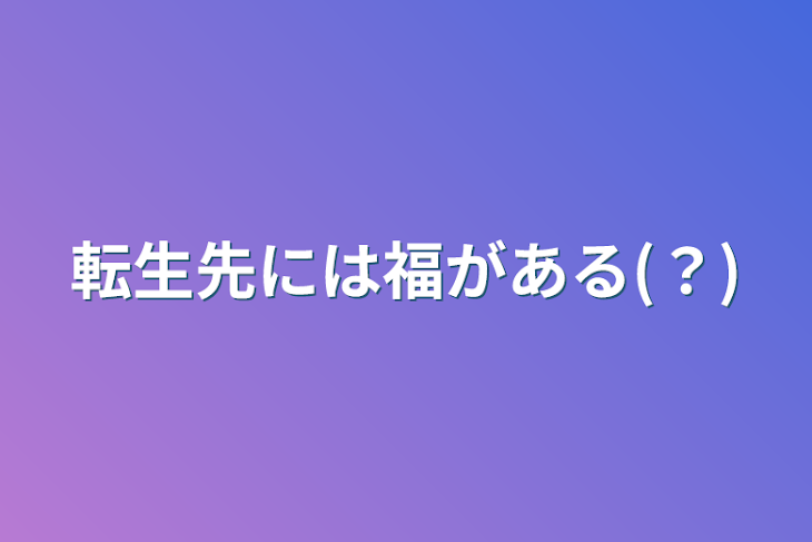 「転生先には福がある(？)」のメインビジュアル