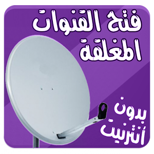 Download فتح القنوات المشفرة For PC Windows and Mac