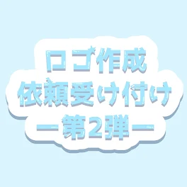 ロゴ作成 依頼受け付け ー第2弾ー