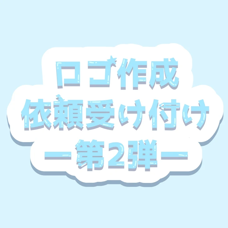 「ロゴ作成 依頼受け付け ー第2弾ー」のメインビジュアル