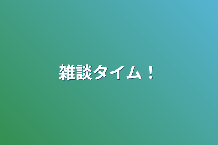 「雑談タイム！」のメインビジュアル