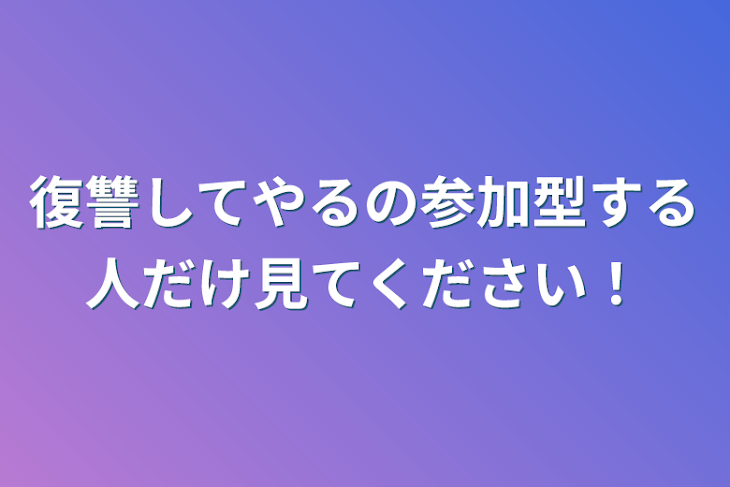 「復讐してやるの参加型する人だけ見てください！」のメインビジュアル