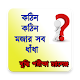 Download কঠিন কঠিন মজার সব ধাঁধা ও উত্তর For PC Windows and Mac 1.0.0