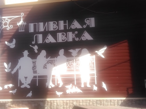 Пивная Лавка