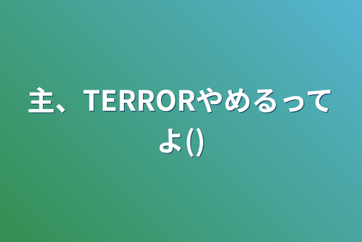 「なるべく多めのフォロワー様に見て欲しいです!」のメインビジュアル