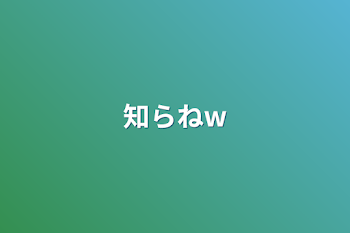 知らねw