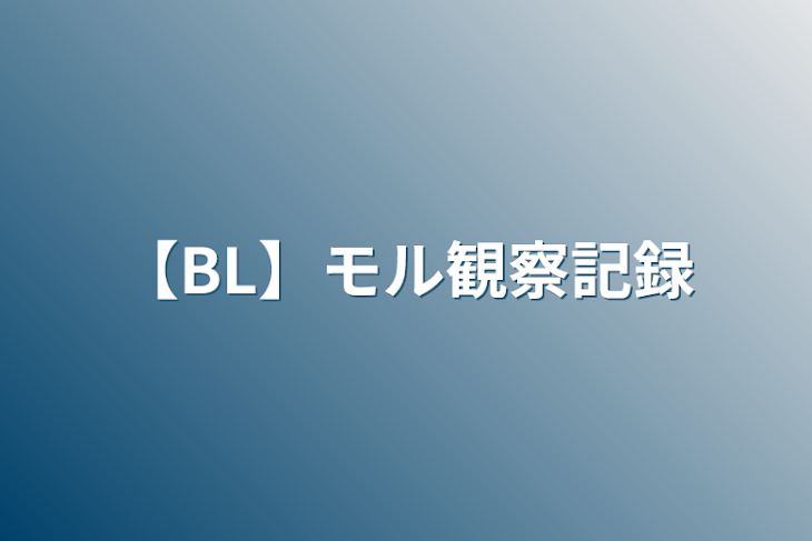 「【BL】モル観察記録」のメインビジュアル