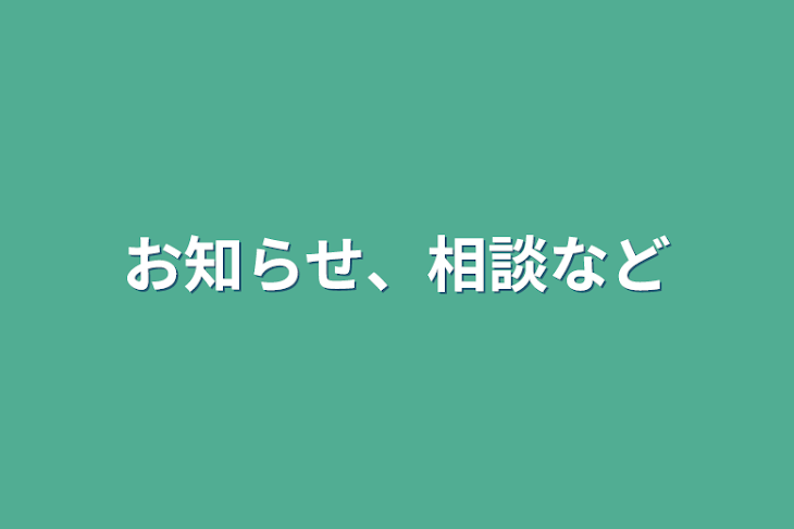 「お知らせ、相談など」のメインビジュアル