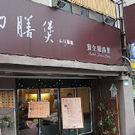 御膳煲養生雞湯館