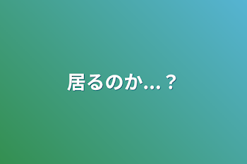 居るのか...？