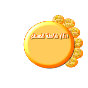 Download اذكار شاملة للمسلم For PC Windows and Mac