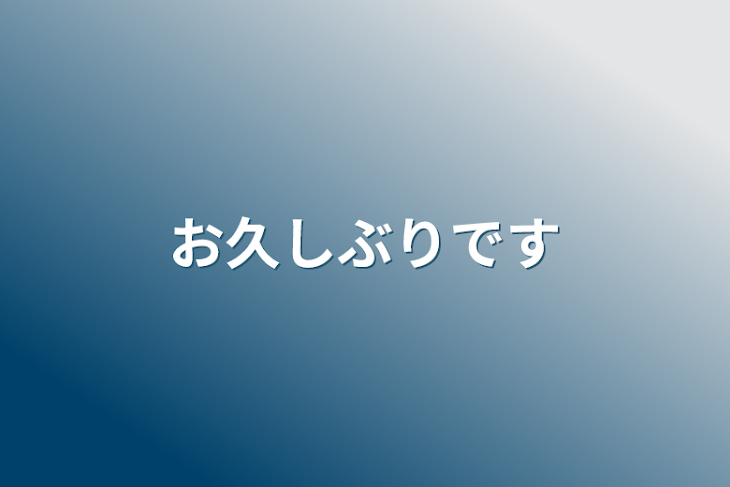 「お久しぶりです」のメインビジュアル