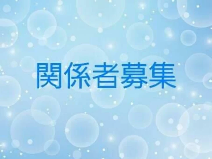 「関係者募集」のメインビジュアル