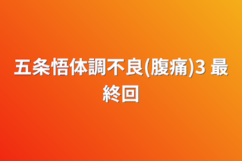 五条悟体調不良(腹痛)3 最終回