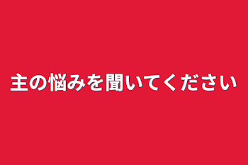 主の悩みを聞いてください