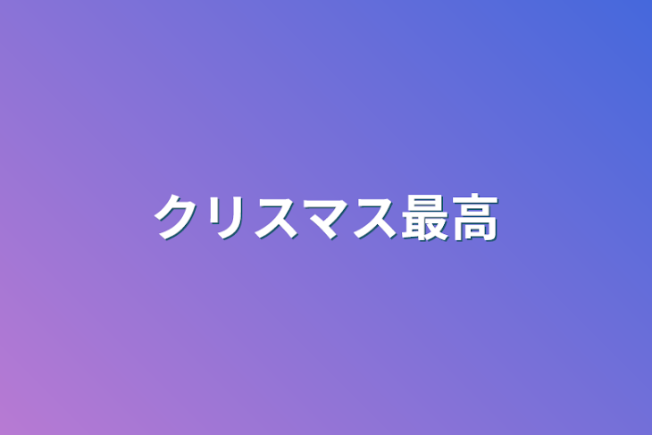 「クリスマス最高」のメインビジュアル