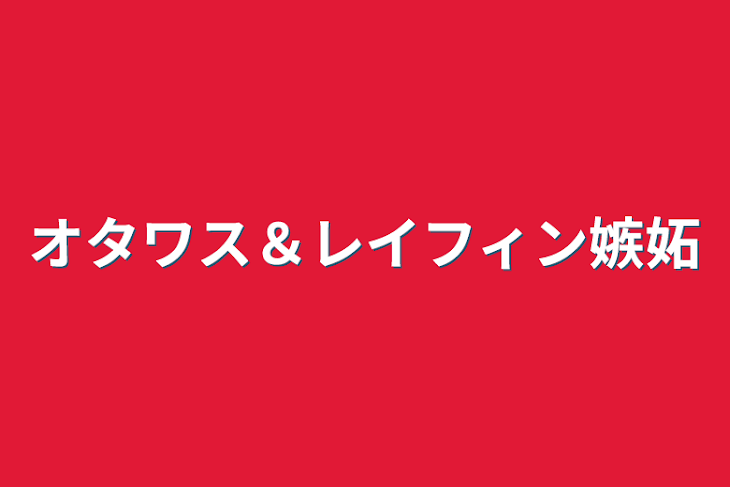 「オタワス＆レイフィン嫉妬」のメインビジュアル