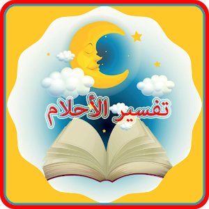 تفسير الأحلام _بدون أنترنت_.apk 2.2