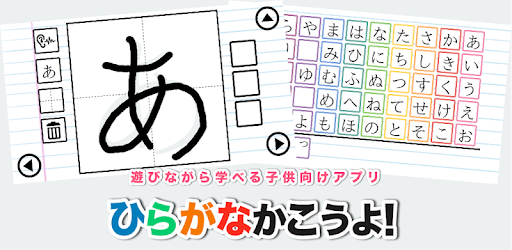 無料ひらがな 書き順の練習アプリ あいうえお文字書き方勉強 学習